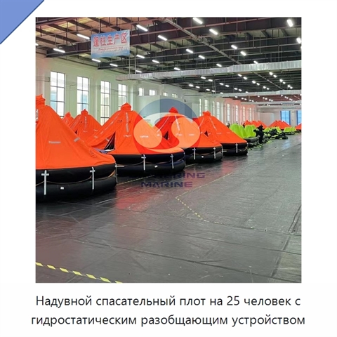 Надувной спасательный плот на 25 человек с гидростатическим разобщающим устройством