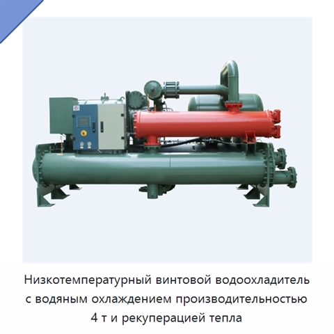 Низкотемпературный винтовой водоохладитель с водяным охлаждением производительностью 4 т и рекуперацией тепла