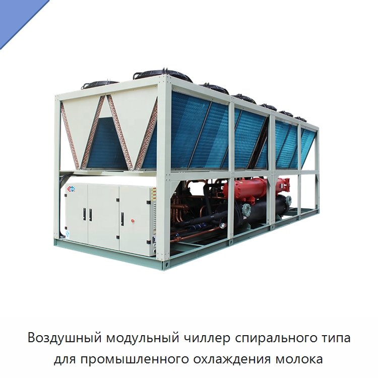 Воздушный модульный чиллер спирального типа для промышленного охлаждения молока — Охладительное оборудование