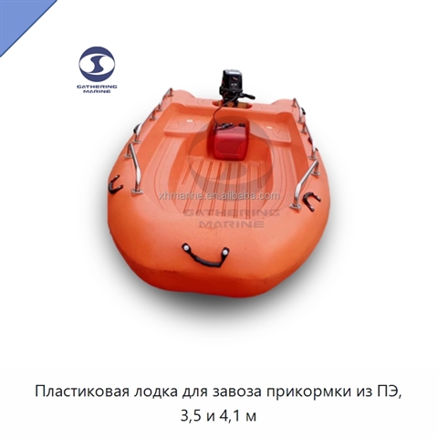 Пластиковая лодка для завоза прикормки из ПЭ, 3,5 и 4,1 м