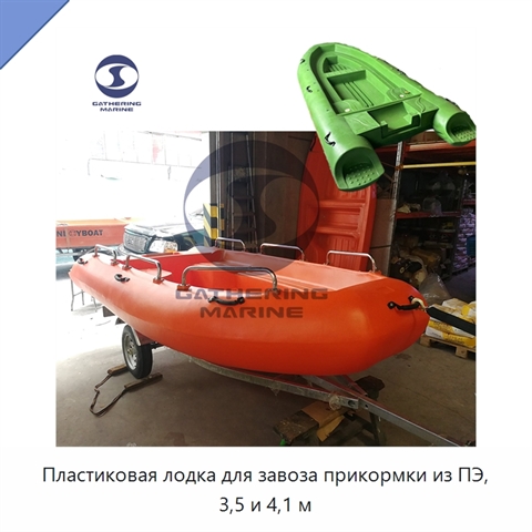 Пластиковая лодка для завоза прикормки из ПЭ, 3,5 и 4,1 м