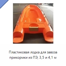 Пластиковая лодка для завоза прикормки из ПЭ, 3,5 и 4,1 м