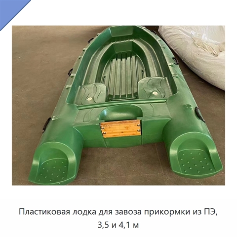 Пластиковая лодка для завоза прикормки из ПЭ, 3,5 и 4,1 м