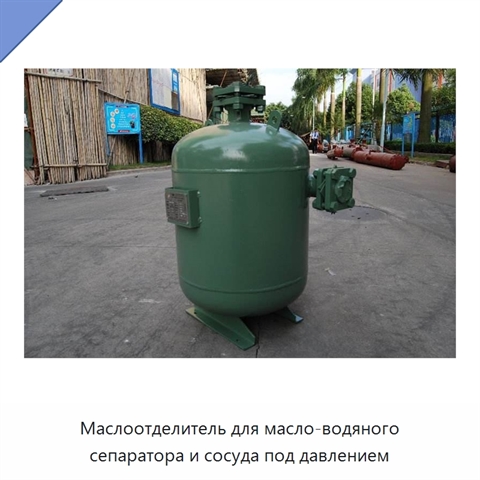 Маслоотделитель для масло-водяного сепаратора и сосуда под давлением