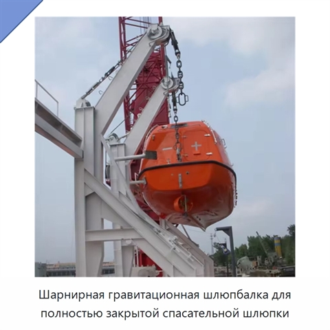 Шарнирная гравитационная шлюпбалка для полностью закрытой спасательной шлюпки