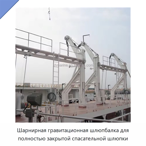 Шарнирная гравитационная шлюпбалка для полностью закрытой спасательной шлюпки