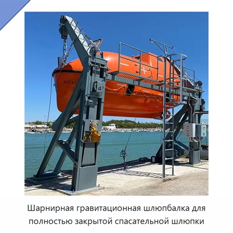 Шарнирная гравитационная шлюпбалка для полностью закрытой спасательной шлюпки