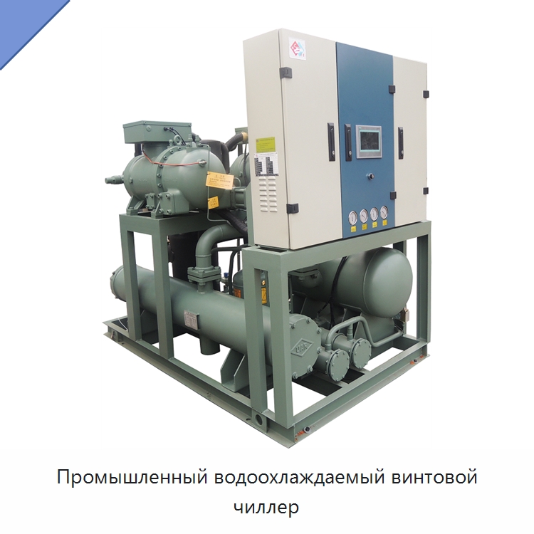 Промышленный водоохлаждаемый винтовой чиллер — Охладительное оборудование