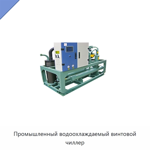 Промышленный водоохлаждаемый винтовой чиллер