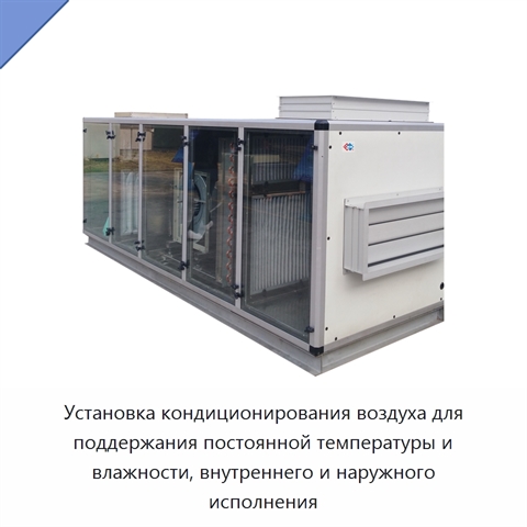 Установка кондиционирования воздуха для поддержания постоянной температуры и влажности, внутреннего и наружного исполнения
