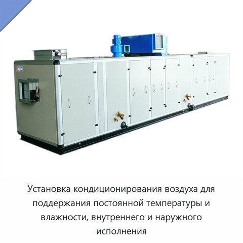 Установка кондиционирования воздуха для поддержания постоянной температуры и влажности, внутреннего и наружного исполнения