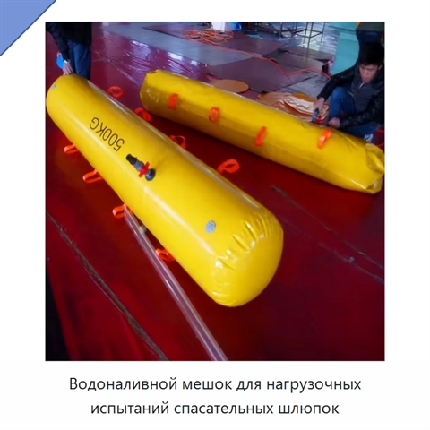 Водоналивной мешок для нагрузочных испытаний спасательных шлюпок