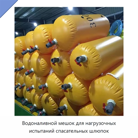 Водоналивной мешок для нагрузочных испытаний спасательных шлюпок