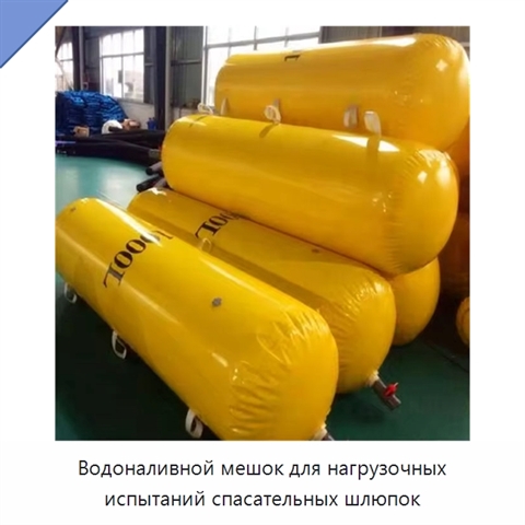 Водоналивной мешок для нагрузочных испытаний спасательных шлюпок