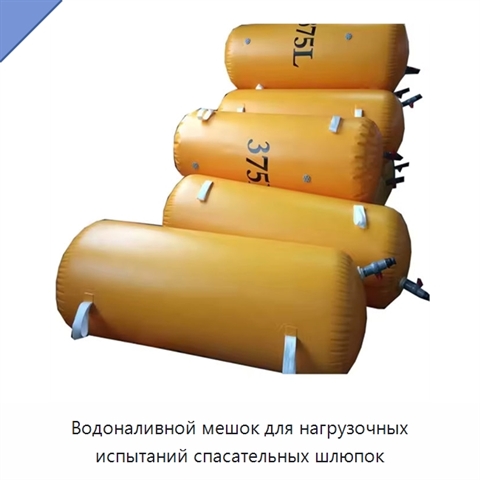 Водоналивной мешок для нагрузочных испытаний спасательных шлюпок