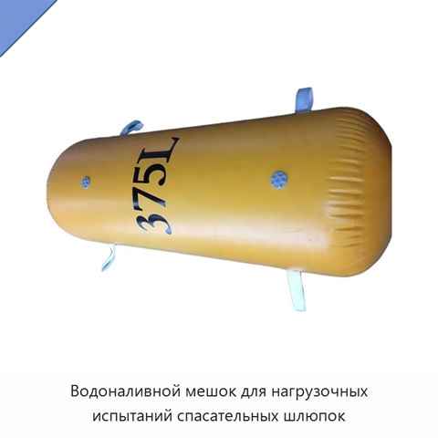 Водоналивной мешок для нагрузочных испытаний спасательных шлюпок