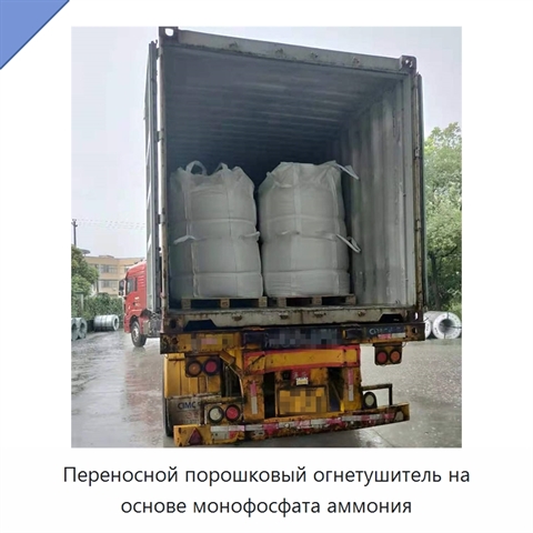 Переносной порошковый огнетушитель на основе монофосфата аммония