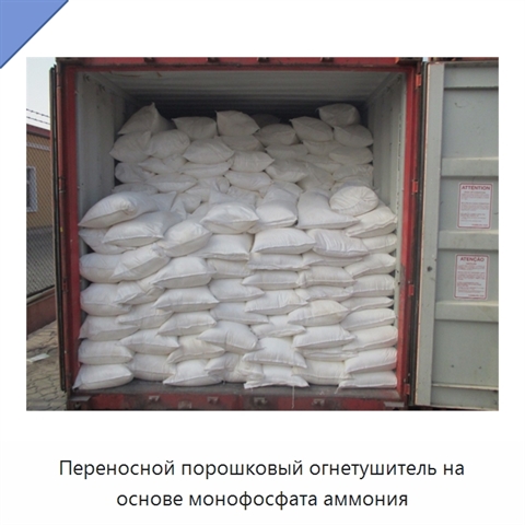 Переносной порошковый огнетушитель на основе монофосфата аммония