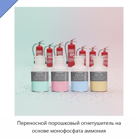 Переносной порошковый огнетушитель на основе монофосфата аммония