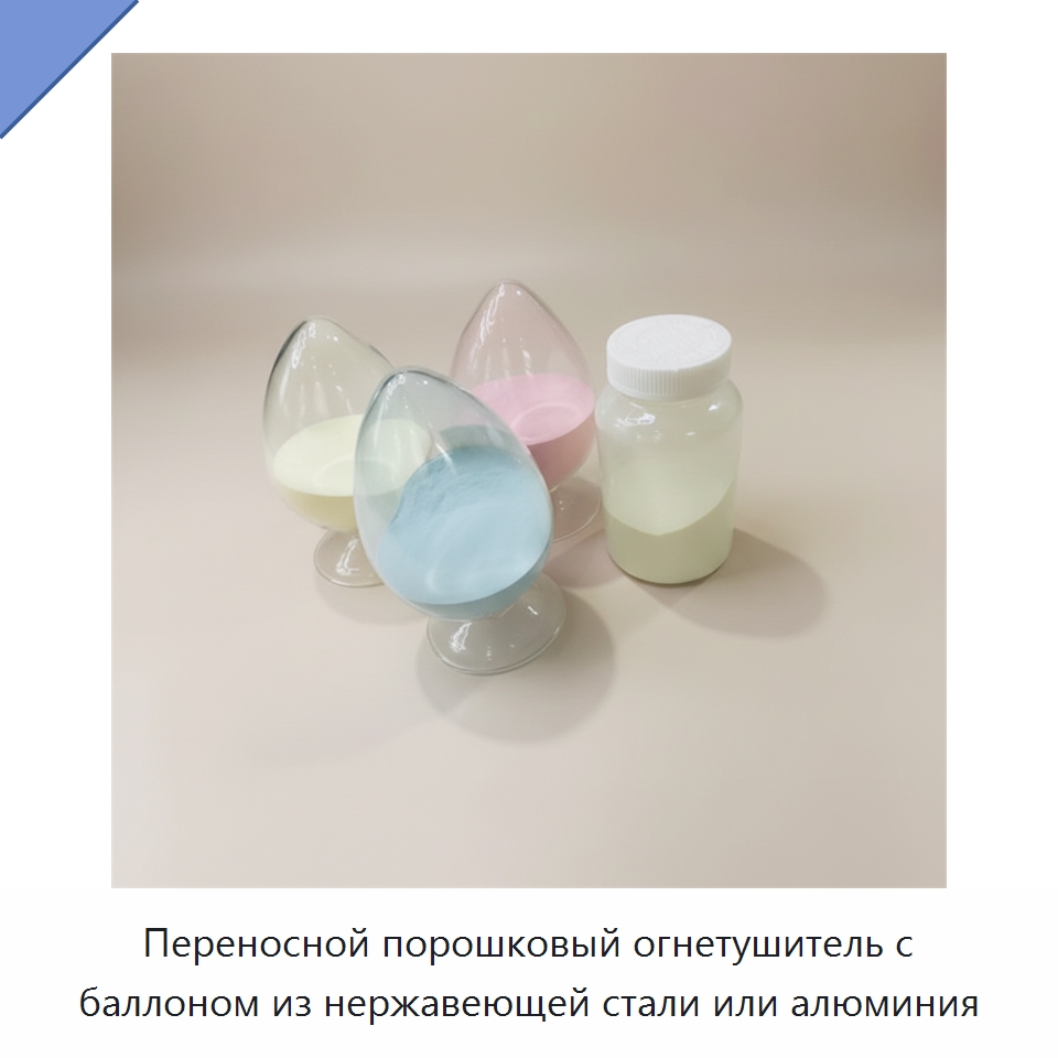 Переносной порошковый огнетушитель с баллоном из нержавеющей стали или алюминия — Огнетушащие порошки