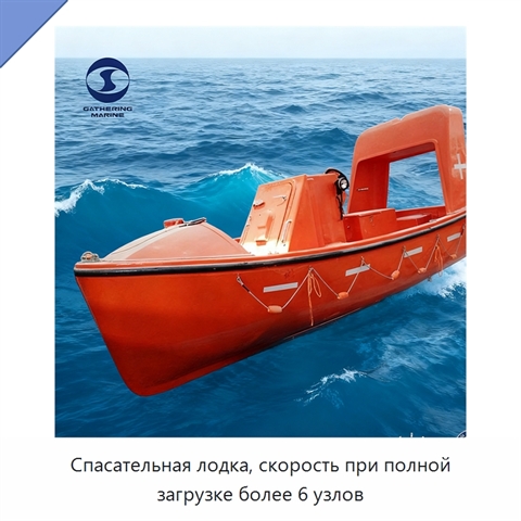 Спасательная лодка, скорость при полной загрузке более 6 узлов