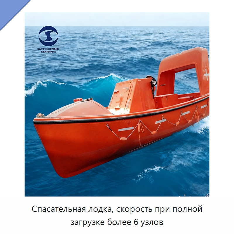 Спасательная лодка, скорость при полной загрузке более 6 узлов — Специальные водно-спасательные средства