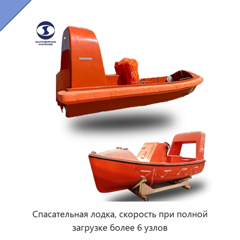 Спасательная лодка, скорость при полной загрузке более 6 узлов