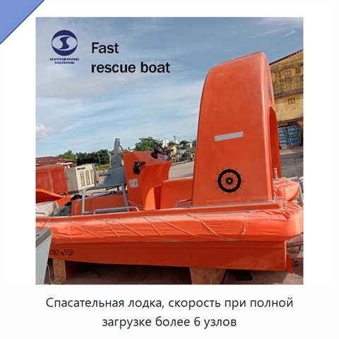 Спасательная лодка, скорость при полной загрузке более 6 узлов