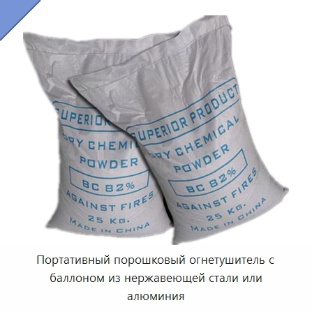 Портативный порошковый огнетушитель с баллоном из нержавеющей стали или алюминия — Огнетушащие порошки