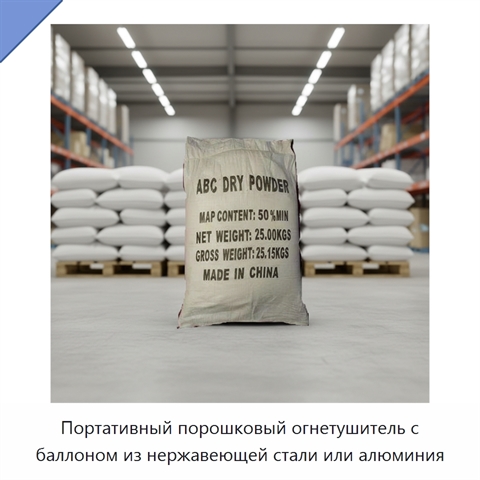 Портативный порошковый огнетушитель с баллоном из нержавеющей стали или алюминия