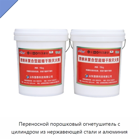 Переносной порошковый огнетушитель с цилиндром из нержавеющей стали и алюминия