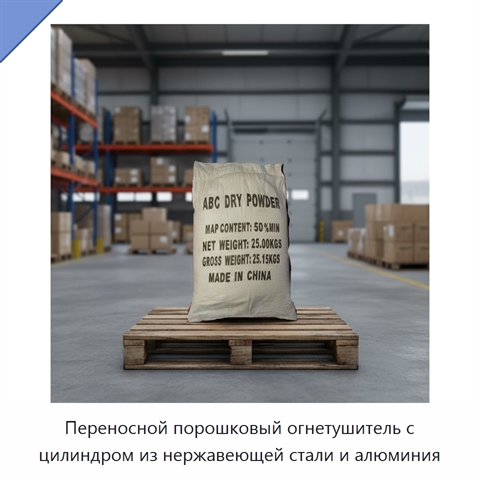 Переносной порошковый огнетушитель с цилиндром из нержавеющей стали и алюминия