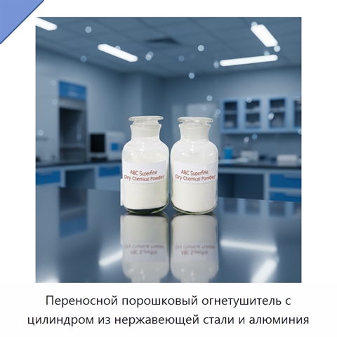 Переносной порошковый огнетушитель с цилиндром из нержавеющей стали и алюминия