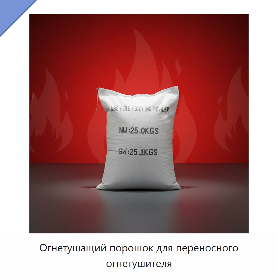 Огнетушащий порошок для переносного огнетушителя — Огнетушащие порошки