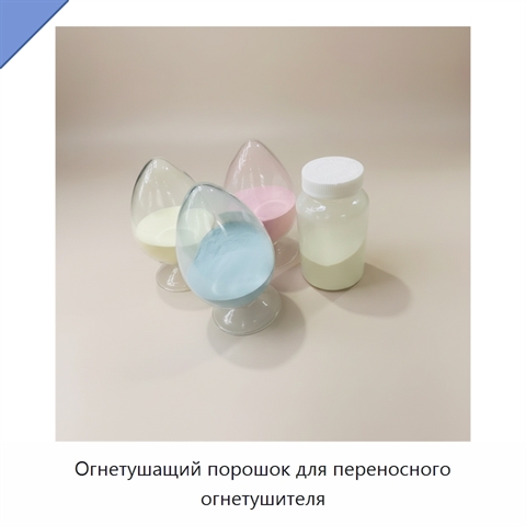 Огнетушащий порошок для переносного огнетушителя