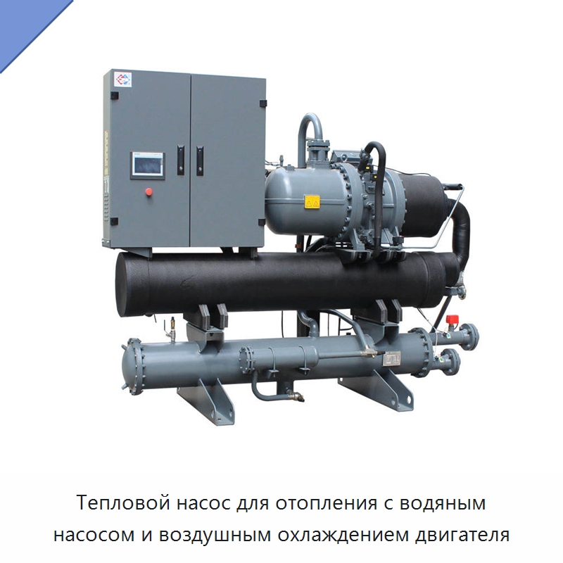 Тепловой насос для отопления с водяным насосом и воздушным охлаждением двигателя — Кондиционеры