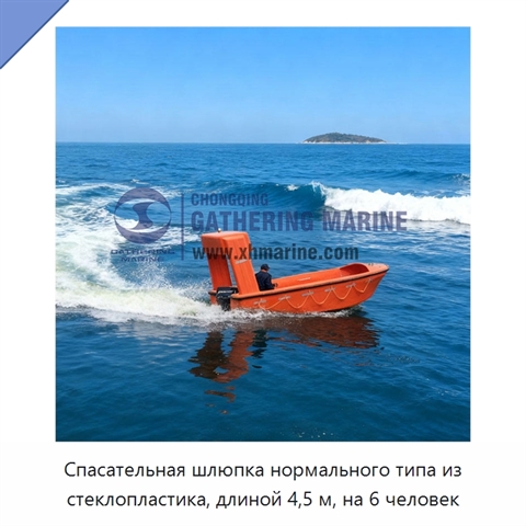 Спасательная шлюпка нормального типа из стеклопластика, длиной 4,5 м, на 6 человек