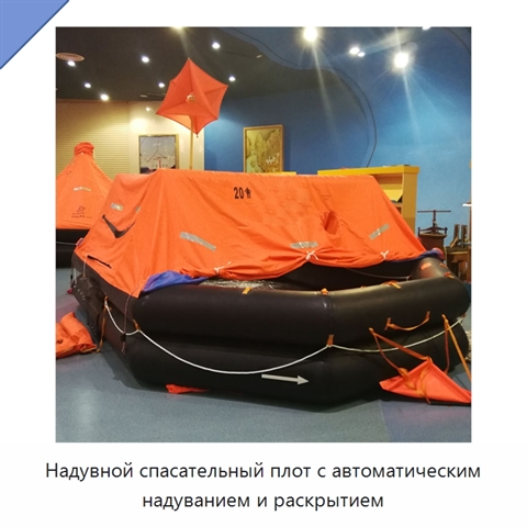 Надувной спасательный плот с автоматическим надуванием и раскрытием