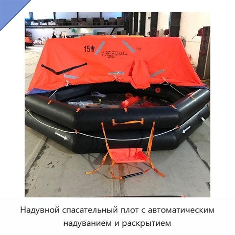 Надувной спасательный плот с автоматическим надуванием и раскрытием