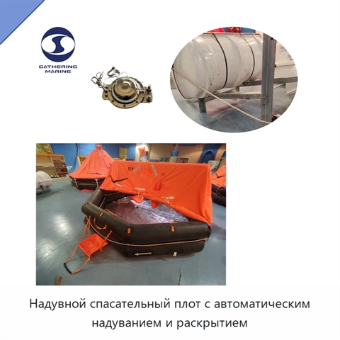 Надувной спасательный плот с автоматическим надуванием и раскрытием