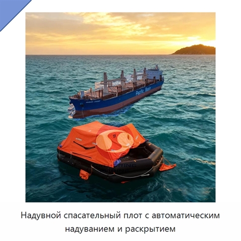 Надувной спасательный плот с автоматическим надуванием и раскрытием