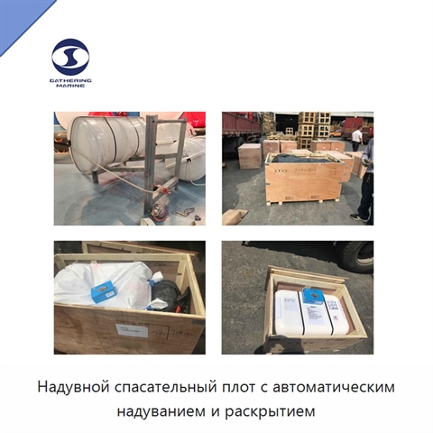 Надувной спасательный плот с автоматическим надуванием и раскрытием
