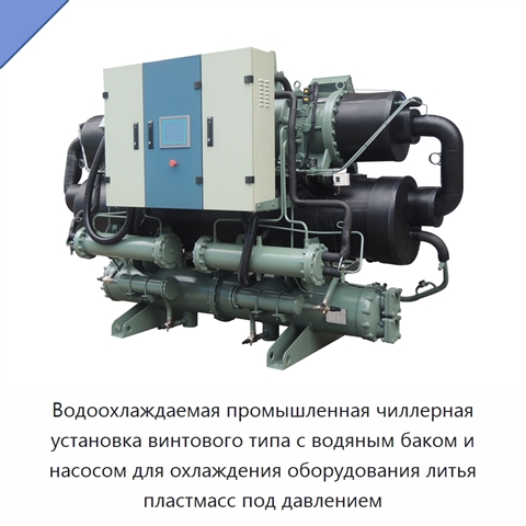 Водоохлаждаемая промышленная чиллерная установка винтового типа с водяным баком и насосом для охлаждения оборудования литья пластмасс под давлением