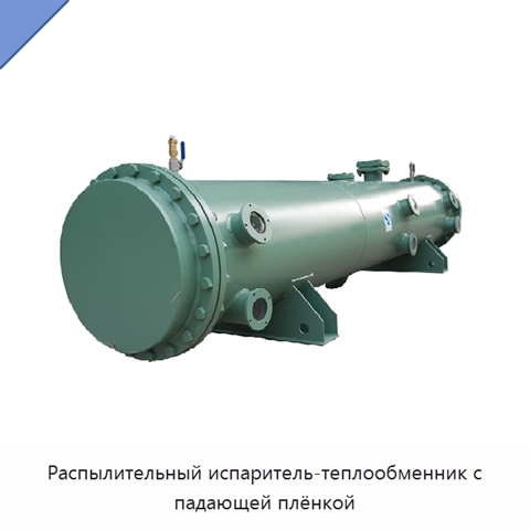 Распылительный испаритель-теплообменник с падающей плёнкой