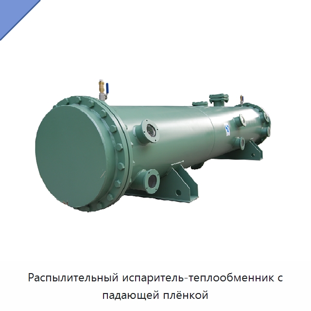Распылительный испаритель-теплообменник с падающей плёнкой — Испарители