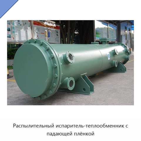 Распылительный испаритель-теплообменник с падающей плёнкой