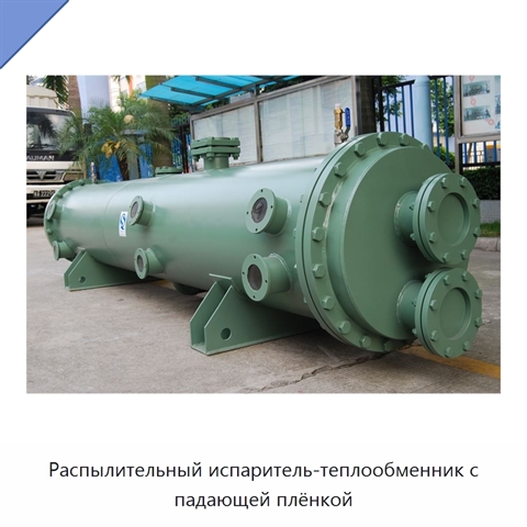 Распылительный испаритель-теплообменник с падающей плёнкой