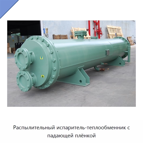 Распылительный испаритель-теплообменник с падающей плёнкой
