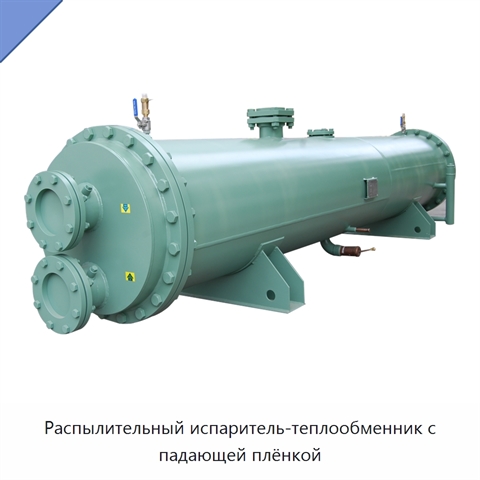 Распылительный испаритель-теплообменник с падающей плёнкой