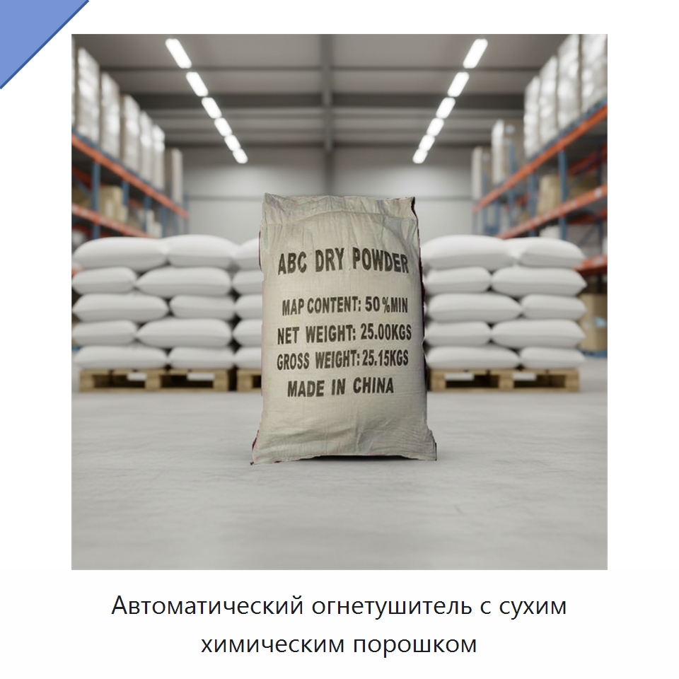 Автоматический огнетушитель с сухим химическим порошком — Огнетушащие порошки